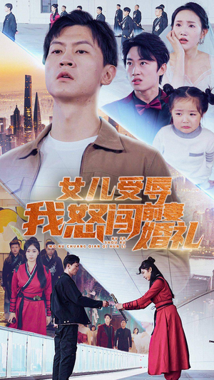 女儿受辱我怒闯前妻婚礼(85集) 女儿受辱我怒闯前妻婚礼(85集)在线看免费版