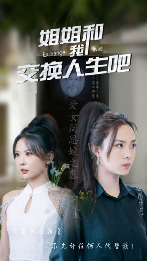 姐姐和我交换人生吧(80集) 姐姐和我交换人生吧(80集)最后一集