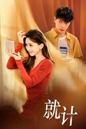 将计就计(33集) 将计就计(33集)免费看全网短剧