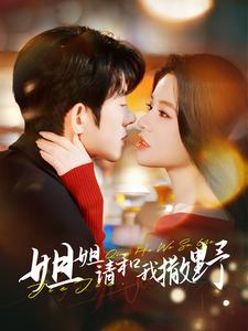 姐姐请和我撒娇(100集) 姐姐请和我撒娇(100集)穿越短剧推荐