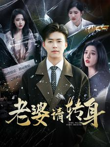 老婆请转身(82集) 老婆请转身(82集)爆款短剧追不停