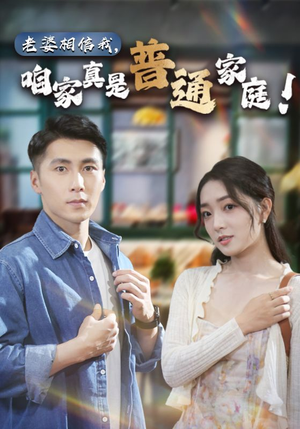 老婆相信我，咱家真是普通家庭（60集）夸克网盘观看