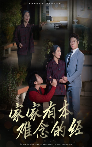 家家有本难念的经（34集）看过的人都说好