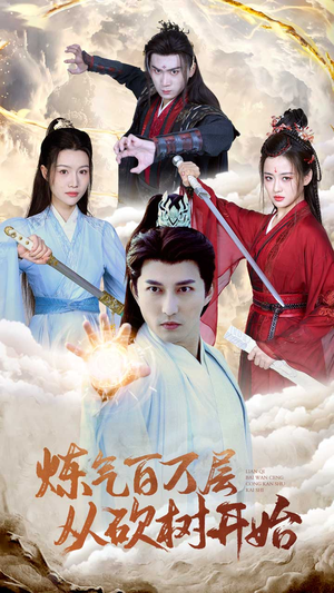 炼气百万层从砍树开始(49集) 炼气百万层从砍树开始(49集)免费观看完整版