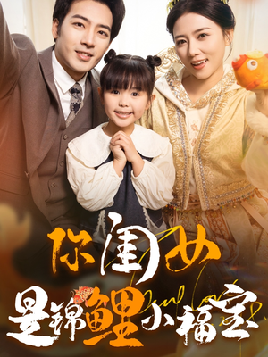 你闺女是锦鲤小福宝(100集) 你闺女是锦鲤小福宝(100集)分享好看短剧