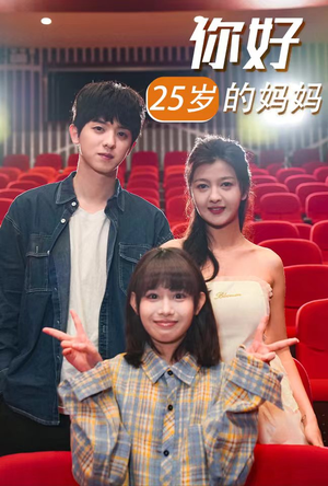 你好25岁的妈妈(31集) 你好25岁的妈妈(31集)完整版免费观看