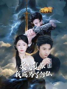 灵气复苏我成为了剑仙（90集）一口气追完全集