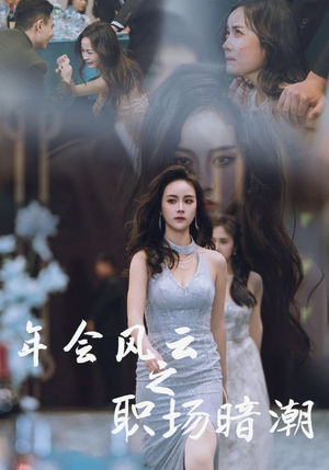 年会风云之职场暗潮(30集) 年会风云之职场暗潮(30集)在哪里看