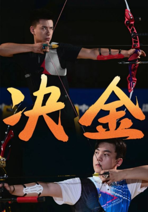 决金(30集) 决金(30集)全集免费