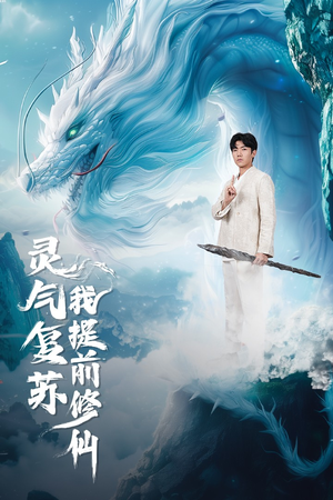 灵气复苏我提前修仙(80集) 灵气复苏我提前修仙(80集)短剧精彩推荐