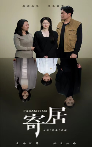 寄居(42集) 寄居(42集)好看的短剧电影