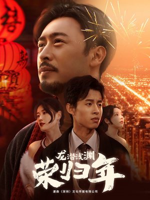 龙潜浅渊荣归年(63集) 龙潜浅渊荣归年(63集)精彩短剧随心推