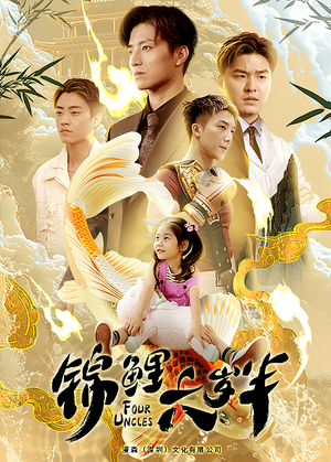 锦鲤六岁半(79集) 锦鲤六岁半(79集)短剧太精彩