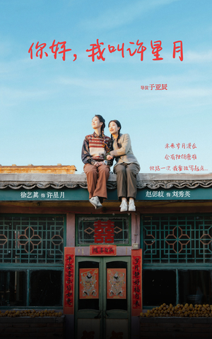 你好我叫许星月(40集) 你好我叫许星月(40集)每日短剧推荐