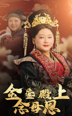 金銮殿上念母恩(60集) 金銮殿上念母恩(60集)在哪个平台看