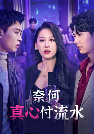 奈何真心付流水(46集) 奈何真心付流水(46集)高质量短剧推荐