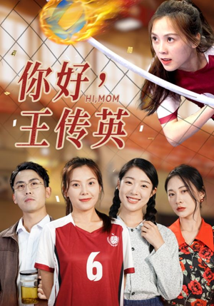 你好,王传英(61集) 你好,王传英(61集)追短剧看全集