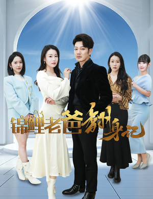 锦鲤老爸翻身记(30集) 锦鲤老爸翻身记(30集)亿万短剧抢先看