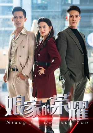 娘家的荣耀(60集) 娘家的荣耀(60集)最火短剧热播