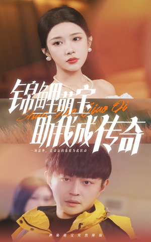 锦鲤萌宝助我成传奇(41集) 锦鲤萌宝助我成传奇(41集)高清无码免费看