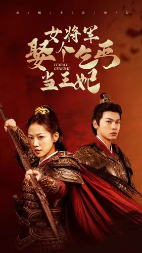 女将军娶个乞丐当王妃(94集) 女将军娶个乞丐当王妃(94集)河马免费短剧