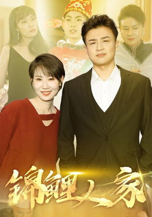 锦鲤人家(30集) 锦鲤人家(30集)推荐好短剧