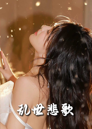 乱世悲歌(67集) 乱世悲歌(67集)精彩短剧随心推