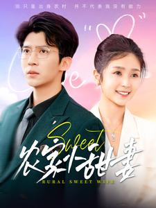 农家小甜妻(112集) 农家小甜妻(112集)短剧精彩片段