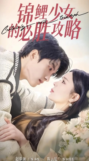 锦鲤少女的必胜攻略(21集) 锦鲤少女的必胜攻略(21集)不用花钱看全剧