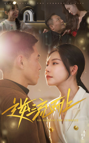 逆流而上(52集) 逆流而上(52集)热门短剧大全