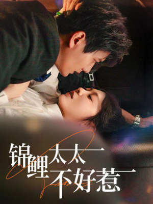 锦鲤太太不好惹(51集) 锦鲤太太不好惹(51集)在线看免费版