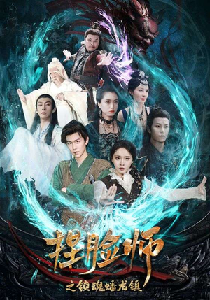 捏脸师之锁魂蟠龙镇(64集) 捏脸师之锁魂蟠龙镇(64集)最新热播短剧