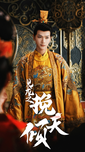 见龙之挽天倾(65集) 见龙之挽天倾(65集)最新热门短剧