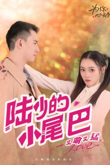 陆少的小尾巴又萌又猛(55集) 陆少的小尾巴又萌又猛(55集)短剧免费观看