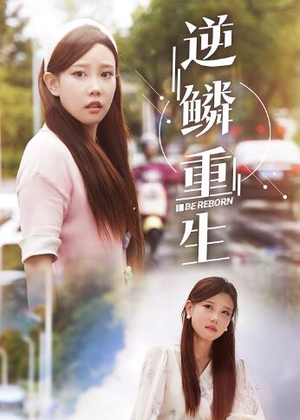 逆鳞重生(32集) 逆鳞重生(32集)短剧免费看全集