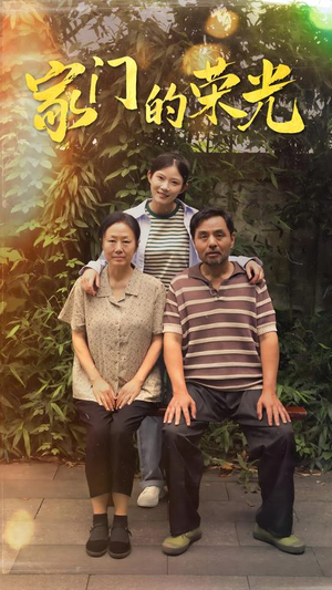 家门的荣光(73集) 家门的荣光(73集)短剧更新抢先看