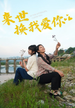 来世换我爱你(71集) 来世换我爱你(71集)火爆短剧推荐