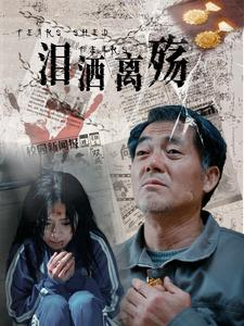 泪洒离殇(31集) 泪洒离殇(31集)真的太精彩了