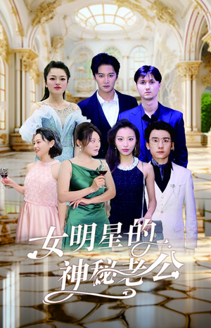 女明星的神秘老公(79集) 女明星的神秘老公(79集)爆火短剧推荐