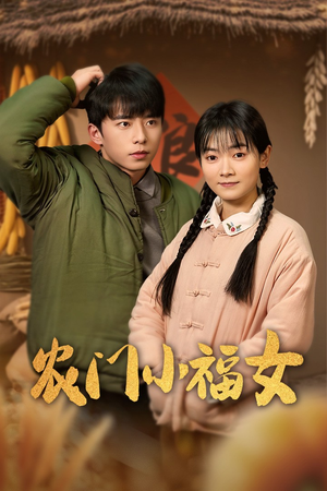 农门小福女(60集) 农门小福女(60集)哪个短剧网能看