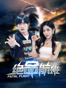 绝命航班(68集) 绝命航班(68集)熬夜追短剧