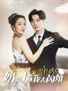 奶奶逼我去闪婚(96集) 奶奶逼我去闪婚(96集)热门短剧免费看