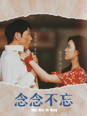 念念不忘(32集) 念念不忘(32集)在哪看