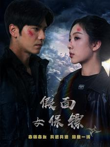 假面女保镖(70集) 假面女保镖(70集)第32集