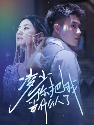 凌少你把我当什么人了(68集) 凌少你把我当什么人了(68集)古代短剧推荐