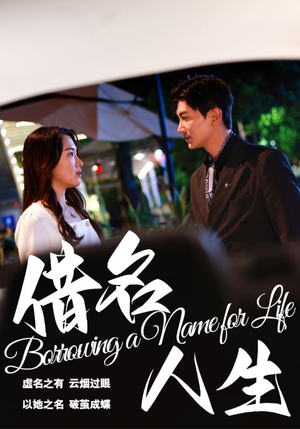 借名人生(60集) 借名人生(60集)短剧排行榜