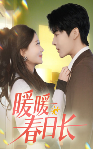 暖暖春日长(75集) 暖暖春日长(75集)红果短剧看全集