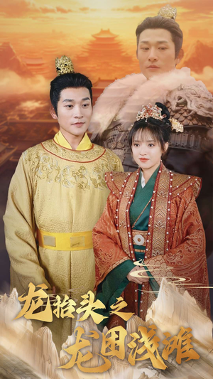 龙抬头之龙困浅滩(30集) 龙抬头之龙困浅滩(30集)精彩热门短剧