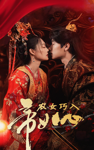 农女巧入帝王心(60集) 农女巧入帝王心(60集)精彩短剧热播中