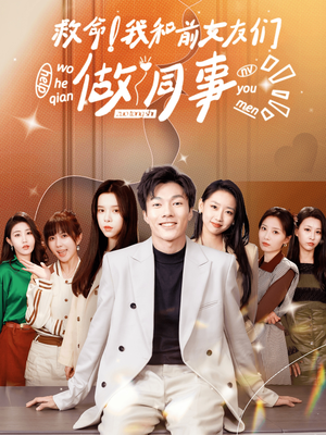 救命!我和前女友们做同事(96集) 救命!我和前女友们做同事(96集)火爆热门短剧